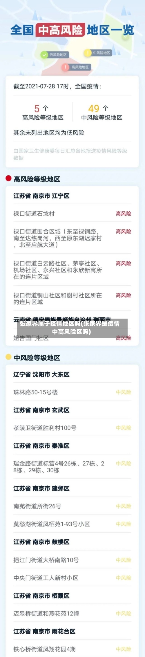 张家界属于疫情地区吗(张家界是疫情中高风险区吗)