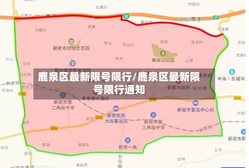 鹿泉区最新限号限行/鹿泉区最新限号限行通知
