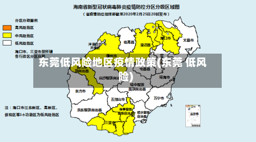 东莞低风险地区疫情政策(东莞 低风险)