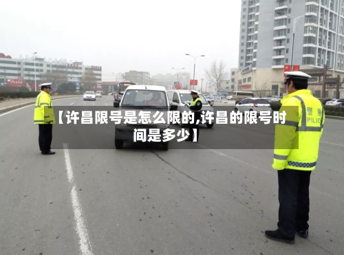 【许昌限号是怎么限的,许昌的限号时间是多少】