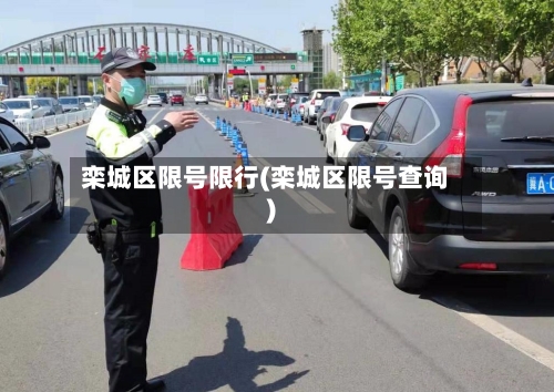 栾城区限号限行(栾城区限号查询)