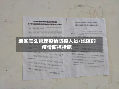 地区怎么管理疫情防控人员/地区的疫情防控措施