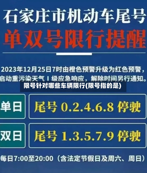 限号针对哪些车辆限行(限号指的是)