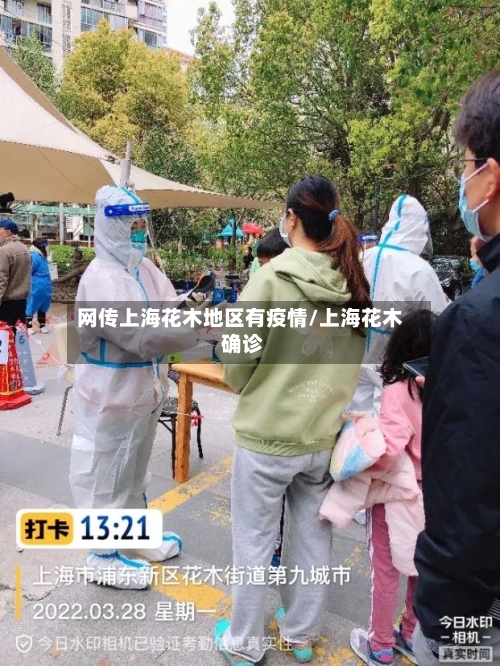 网传上海花木地区有疫情/上海花木 确诊