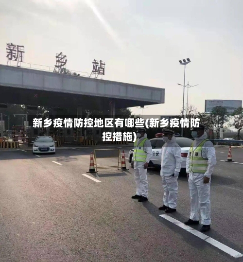 新乡疫情防控地区有哪些(新乡疫情防控措施)