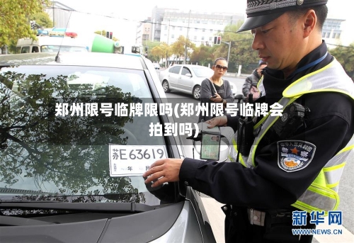 郑州限号临牌限吗(郑州限号临牌会拍到吗)