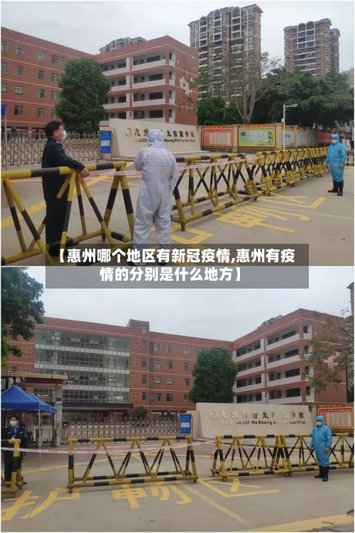 【惠州哪个地区有新冠疫情,惠州有疫情的分别是什么地方】
