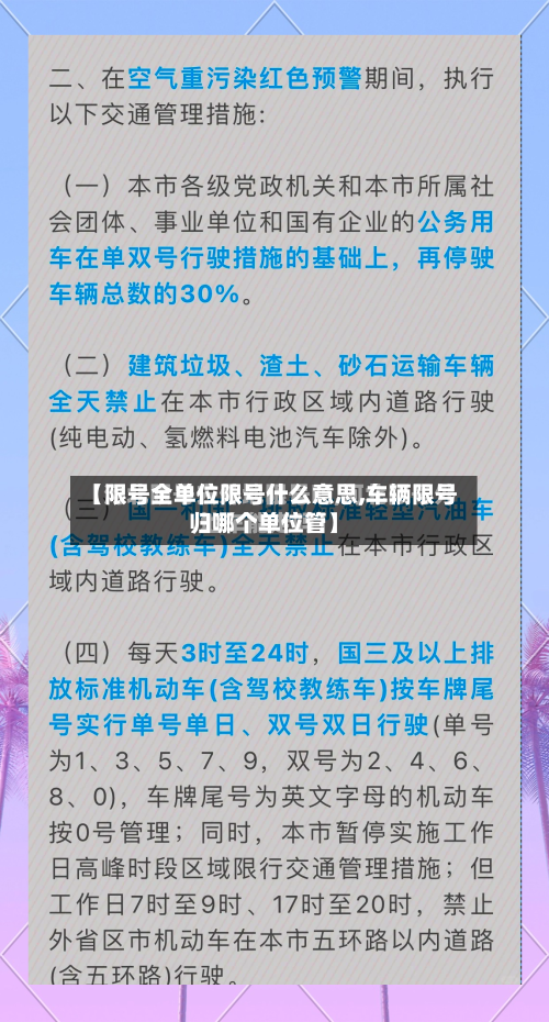 【限号全单位限号什么意思,车辆限号归哪个单位管】