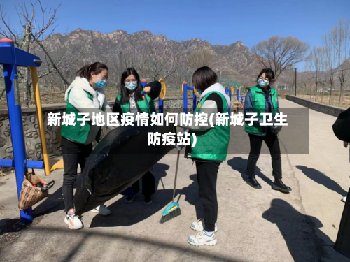 新城子地区疫情如何防控(新城子卫生防疫站)