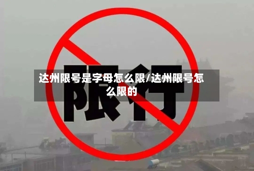 达州限号是字母怎么限/达州限号怎么限的