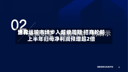 世界
油轮运输市场步入超级周期 招商轮船上半年归母净利润预增超2倍-第1张图片