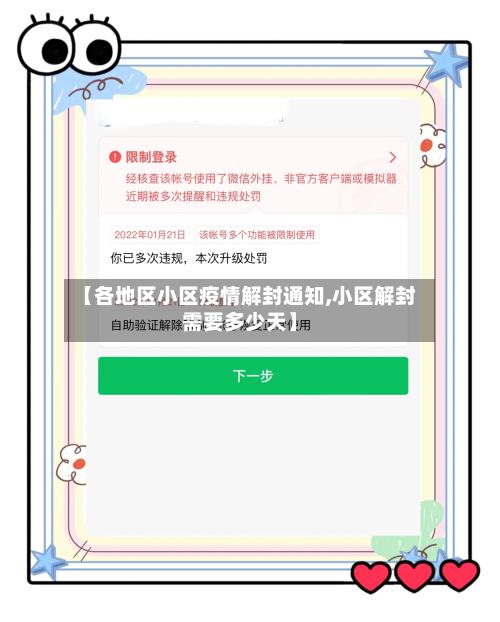 【各地区小区疫情解封通知,小区解封需要多少天】