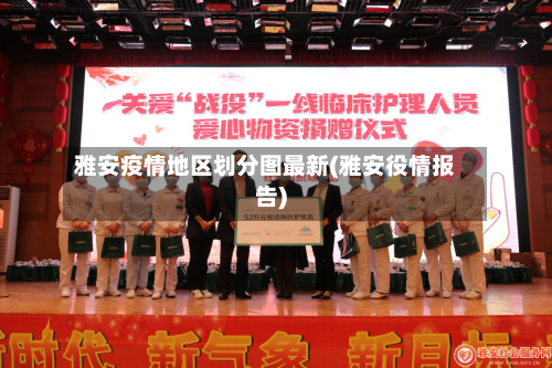 雅安疫情地区划分图最新(雅安役情报告)