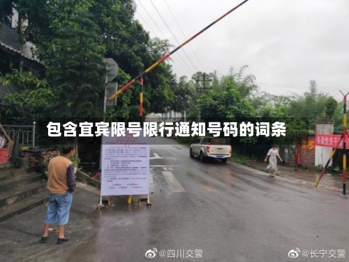 包含宜宾限号限行通知号码的词条