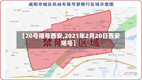 【20号限号西安,2021年2月20日西安限号】