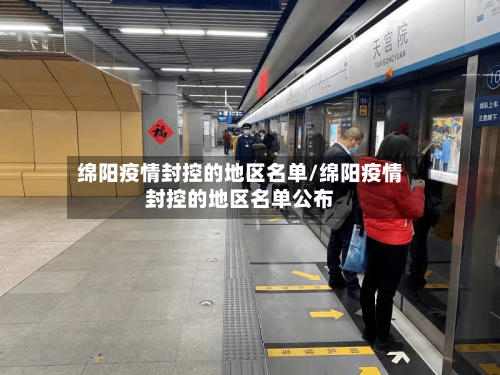 绵阳疫情封控的地区名单/绵阳疫情封控的地区名单公布