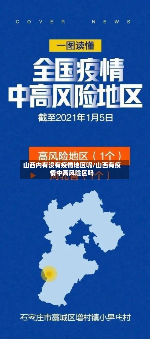 山西内有没有疫情地区呢/山西有疫情中高风险区吗
