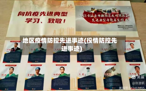 地区疫情防控先进事迹(役情防控先进事迹)