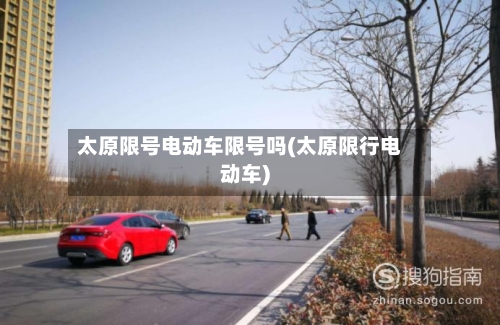 太原限号电动车限号吗(太原限行电动车)
