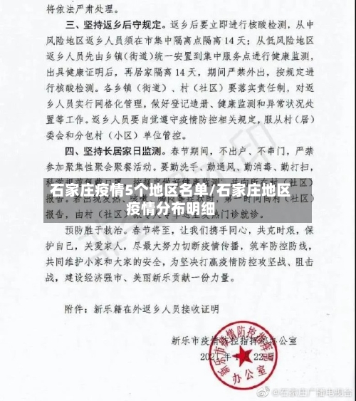 石家庄疫情5个地区名单/石家庄地区疫情分布明细