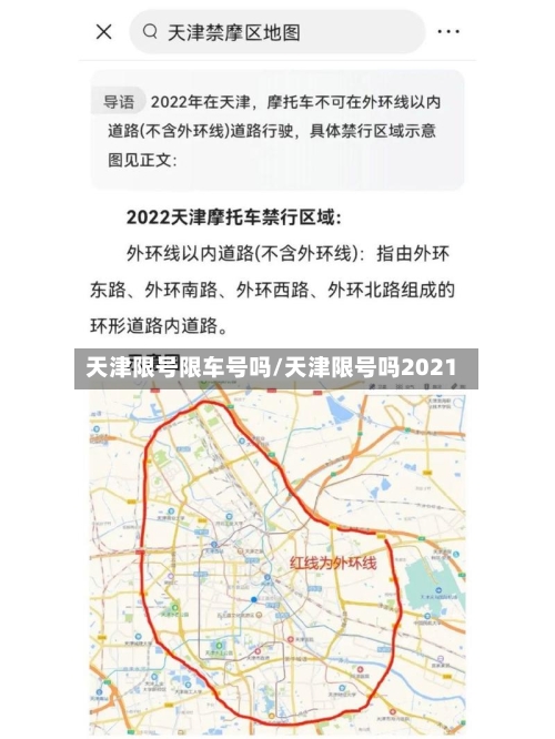 天津限号限车号吗/天津限号吗2021