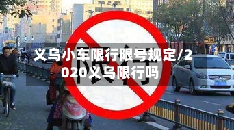 义乌小车限行限号规定/2020义乌限行吗