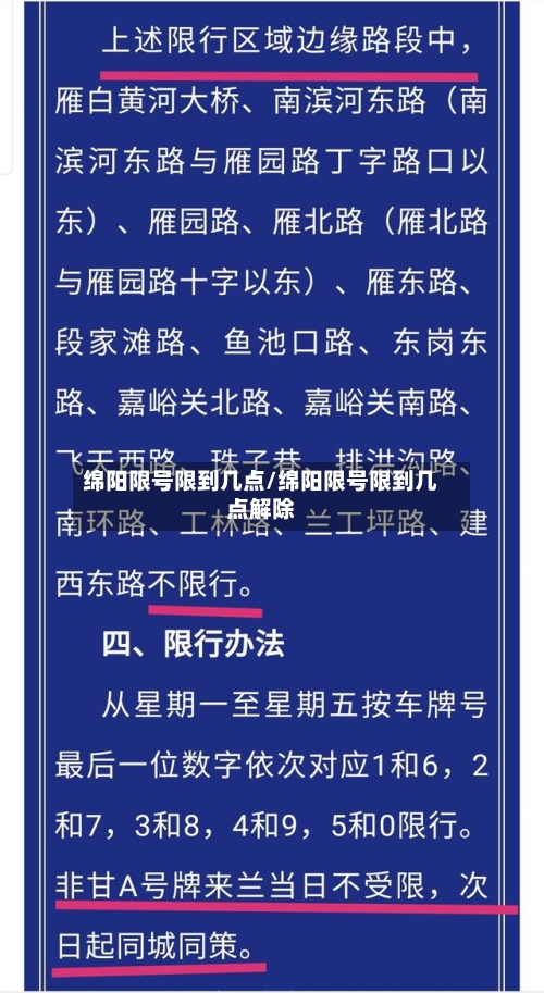 绵阳限号限到几点/绵阳限号限到几点解除