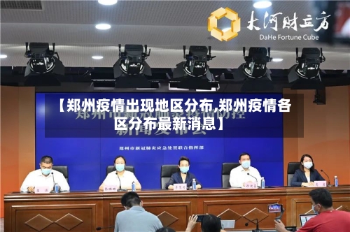 【郑州疫情出现地区分布,郑州疫情各区分布最新消息】