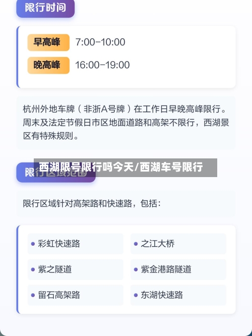 西湖限号限行吗今天/西湖车号限行