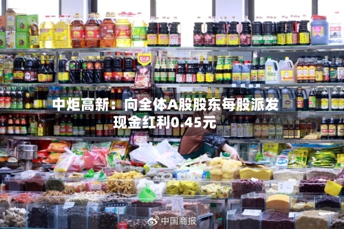 中炬高新：向全体A股股东每股派发现金红利0.45元