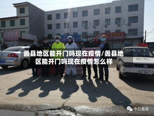蠡县地区能开门吗现在疫情/蠡县地区能开门吗现在疫情怎么样