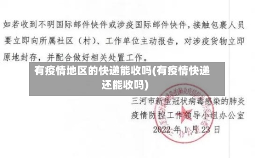 有疫情地区的快递能收吗(有疫情快递还能收吗)