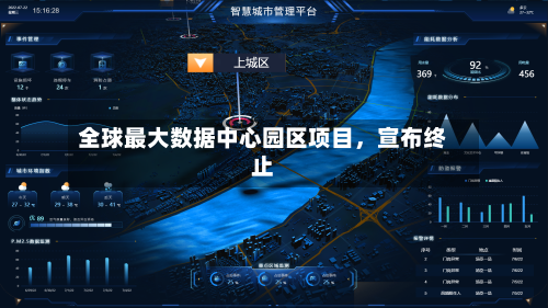 全球最大数据中心园区项目，宣布终止
