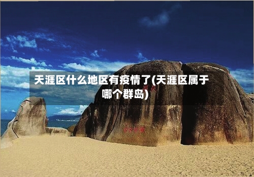 天涯区什么地区有疫情了(天涯区属于哪个群岛)