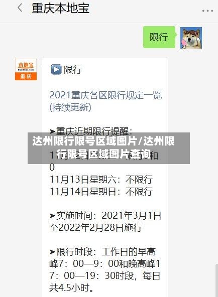 达州限行限号区域图片/达州限行限号区域图片查询