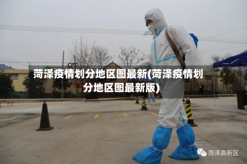 菏泽疫情划分地区图最新(菏泽疫情划分地区图最新版)