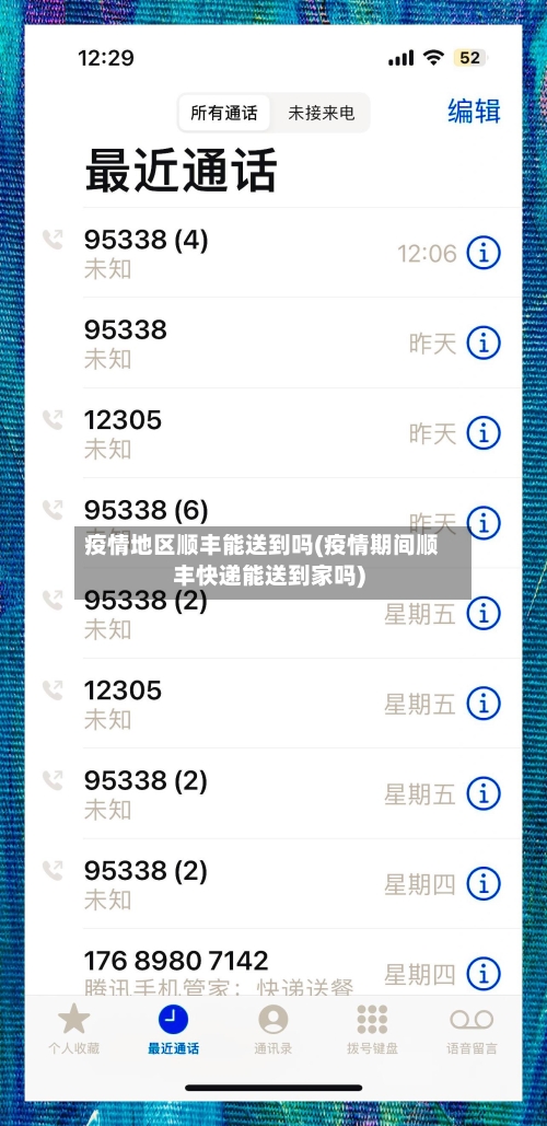 疫情地区顺丰能送到吗(疫情期间顺丰快递能送到家吗)