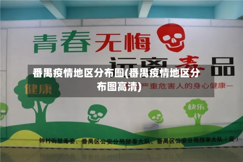 番禺疫情地区分布图(番禺疫情地区分布图高清)