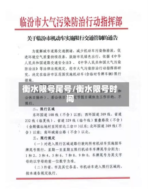 衡水限号尾号/衡水限号时间