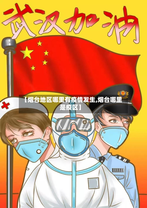 【烟台地区哪里有疫情发生,烟台哪里是疫区】