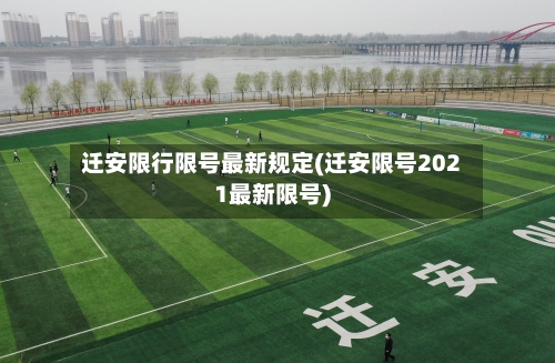 迁安限行限号最新规定(迁安限号2021最新限号)