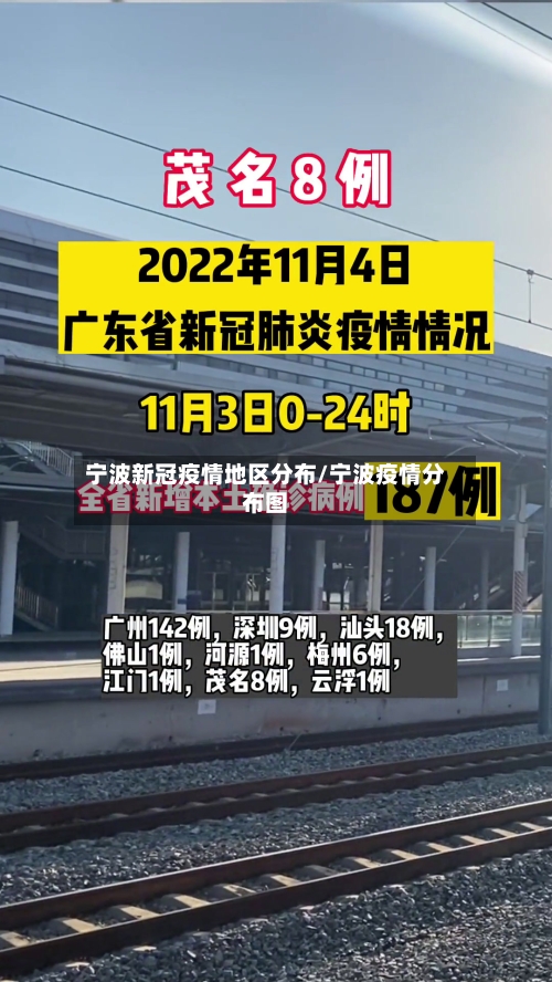 宁波新冠疫情地区分布/宁波疫情分布图