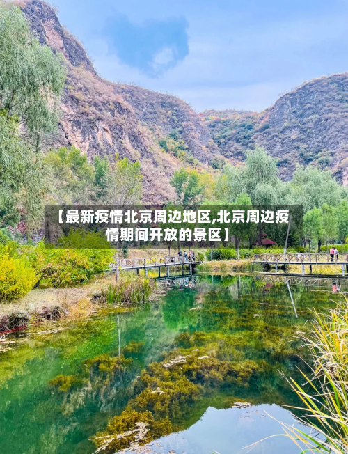 【最新疫情北京周边地区,北京周边疫情期间开放的景区】