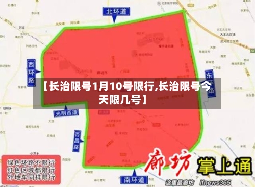 【长治限号1月10号限行,长治限号今天限几号】