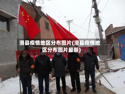 滑县疫情地区分布图片(滑县疫情地区分布图片最新)