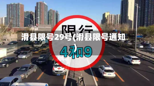 滑县限号29号(滑县限号通知)