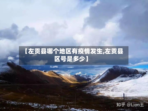 【左贡县哪个地区有疫情发生,左贡县区号是多少】