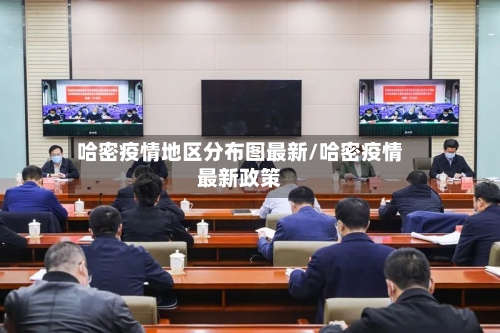 哈密疫情地区分布图最新/哈密疫情最新政策