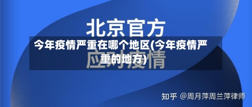今年疫情严重在哪个地区(今年疫情严重的地方)