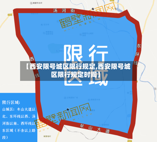 【西安限号城区限行规定,西安限号城区限行规定时间】
